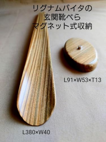 玄関靴べら2種2本　リグナムバイタ・桑 玄関靴べら2種2本 リグナムバイタ・桑 Amazon.co.jp